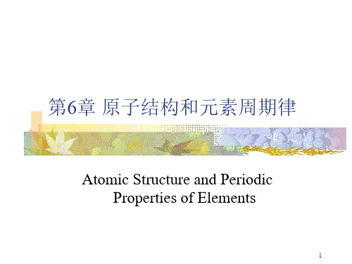 天津大学无机化学课件：第6章 原子结构与周期表