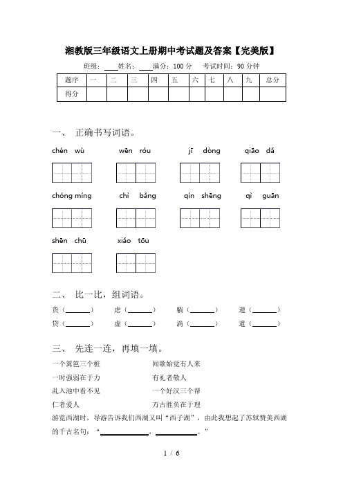 湘教版三年级语文上册期中考试题及答案【完美版】