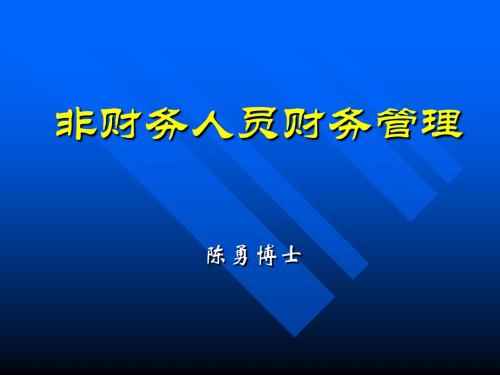 管理知识-非财务人员财务管理培训教材(PPT56页)