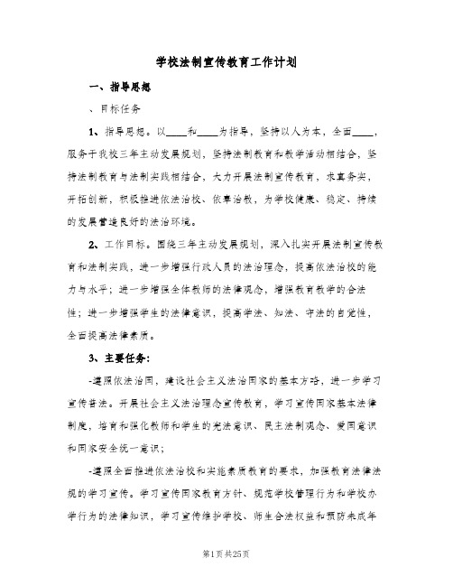 学校法制宣传教育工作计划(6篇)