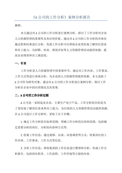 《A公司的工作分析》案例分析报告