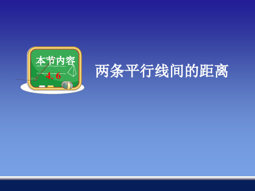 《两条平行线间的距离》课件1-优质公开课-湘教7下精品