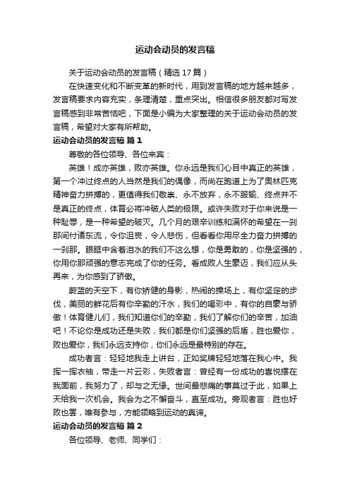 关于运动会动员的发言稿（精选17篇）