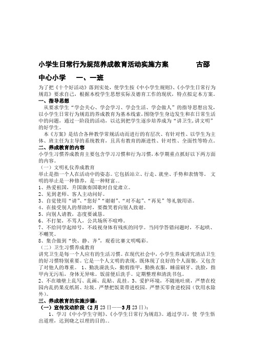 小学生日常行为规范养成教育活动实施方案一