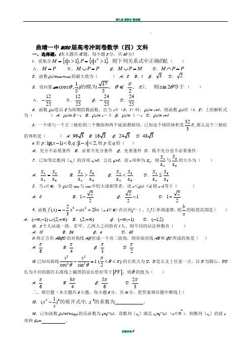 曲靖一中2010届高考冲刺卷数学(四)文科