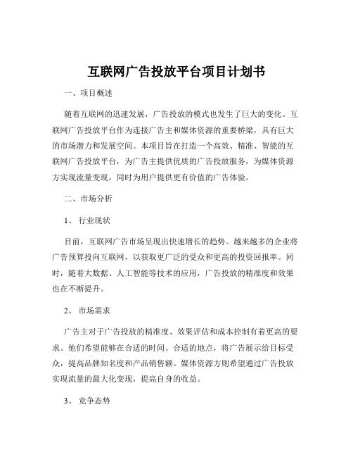 互联网广告投放平台项目计划书