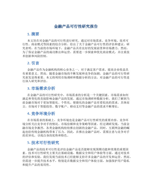 金融产品可行性研究报告