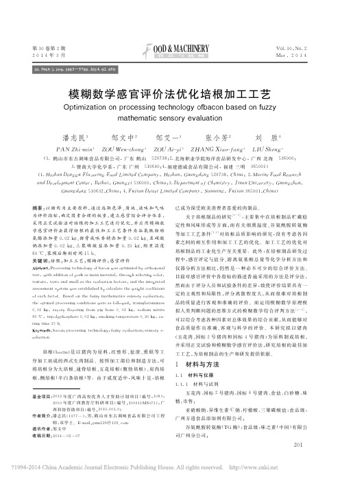 模糊数学感官评价法优化培根加工工艺