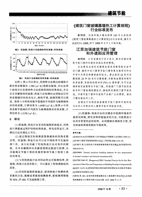 《建筑门窗玻璃幕墙热工计算规程》行业标准发布