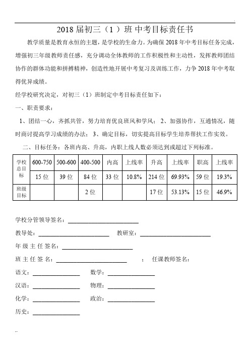 2018届初三中考各班目标责任书