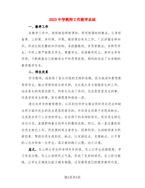 2023中学教师工作教学总结(3篇)