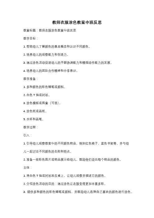 教师衣服涂色教案中班反思