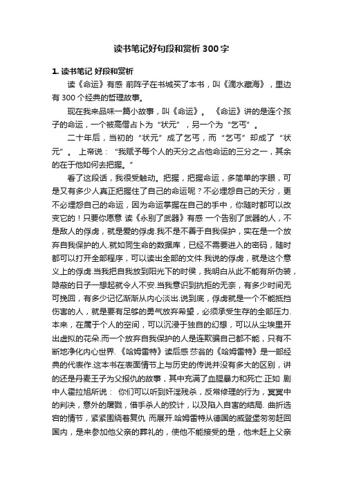 读书笔记好句段和赏析300字