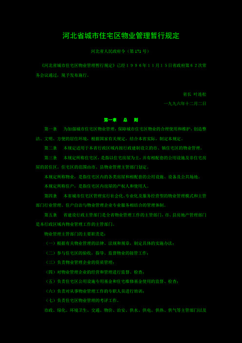 河北省城市住宅区物业管理暂行规定