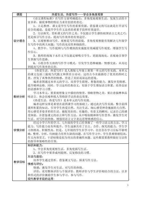 新人教部编版七年级语文上册《热爱生活,热爱写作：学会多角度观察》优秀教案