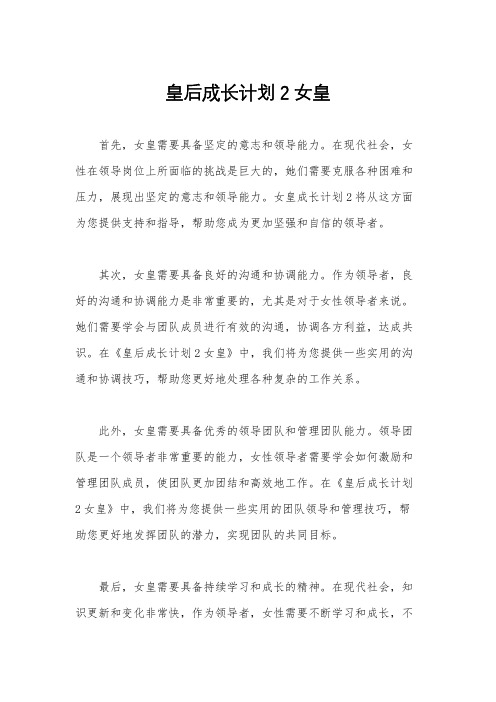 皇后成长计划2女皇