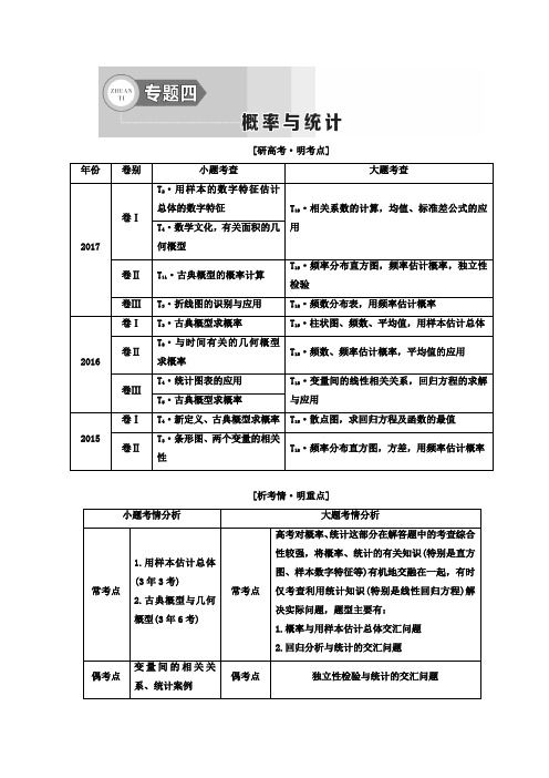 2018年高考文科数学二轮创新专题复习教学案：第一部分 专题四 概率与统计 含答案 精品