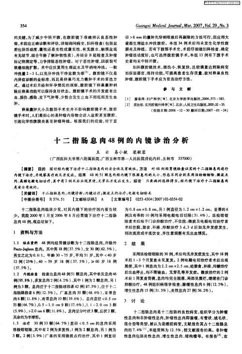 十二指肠息肉48例的内镜诊治分析