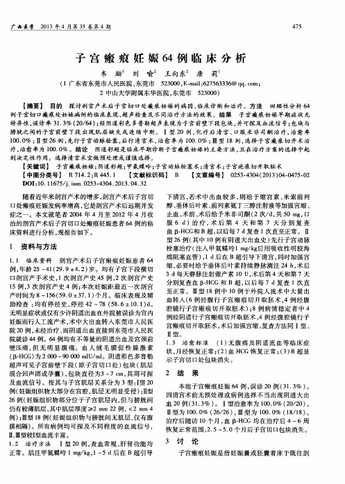 子宫瘢痕妊娠64例临床分析