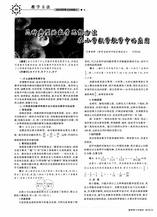 几种典型的数学思想方法在小学数学教学中的应用