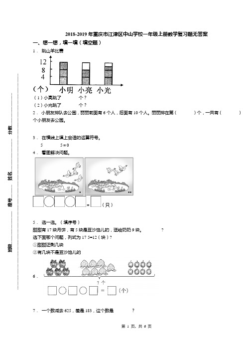 2018-2019年重庆市江津区中山学校一年级上册数学复习题无答案