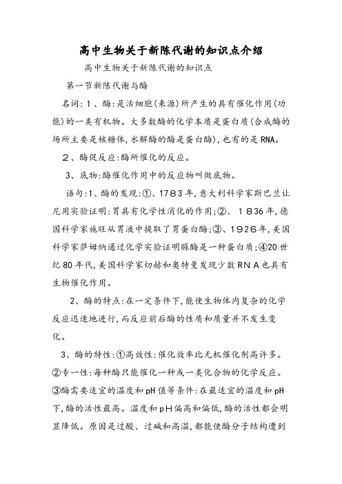 高中生物关于新陈代谢的知识点介绍