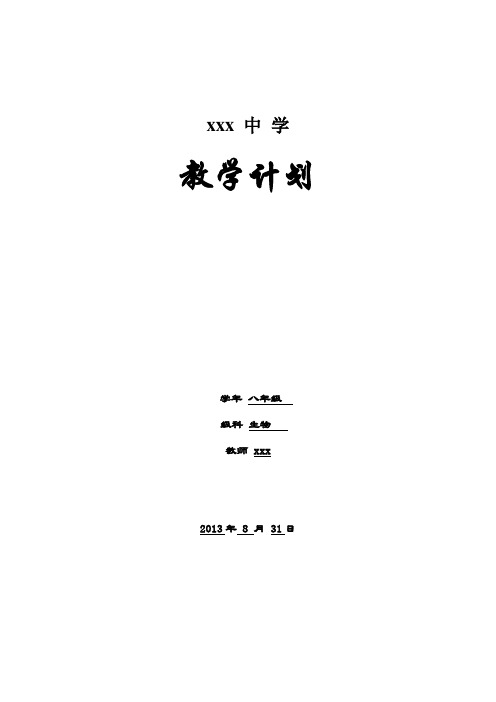 2013-2014_八年级上生物教学计划