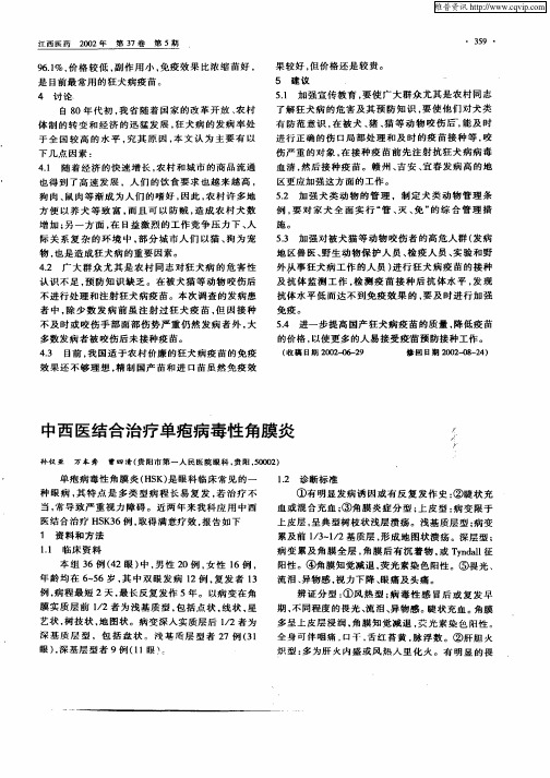 中西医结合治疗单疱病毒性角膜炎