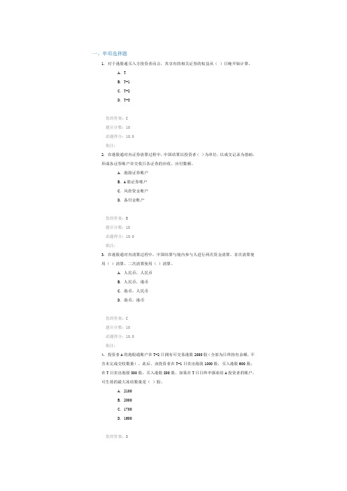 C14079港股通存管结算业务(100分)