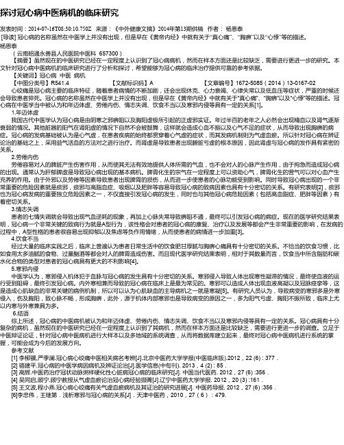 探讨冠心病中医病机的临床研究