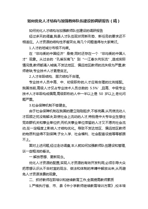 如何优化人才结构与加强教师队伍建设的调研报告（精）