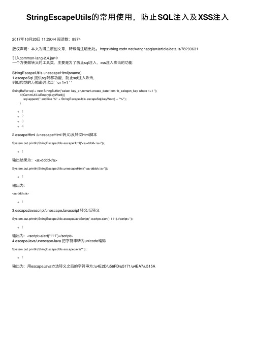 StringEscapeUtils的常用使用，防止SQL注入及XSS注入