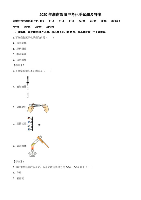 2020年湖南邵阳中考化学试题及答案