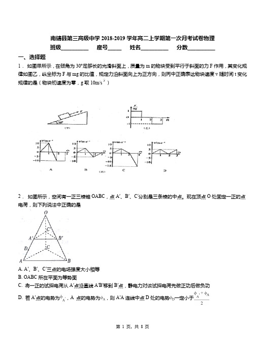 南靖县第三高级中学2018-2019学年高二上学期第一次月考试卷物理