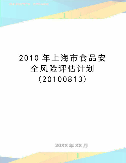 最新上海市食品安全风险评估计划(20100813)