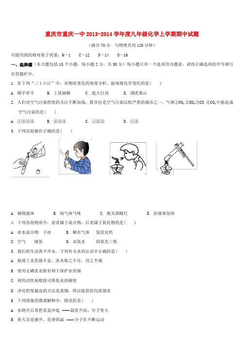 重庆市重庆一中九年级化学上学期期中试题