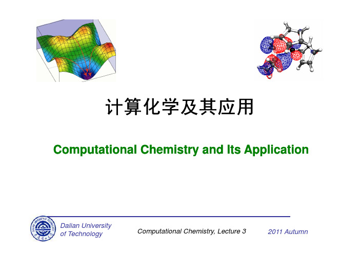 Lecture 3-电子结构方法(一) [兼容模式]