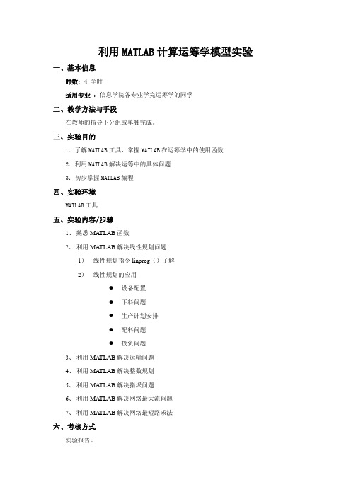 利用MATLAB计算运筹学模型实验