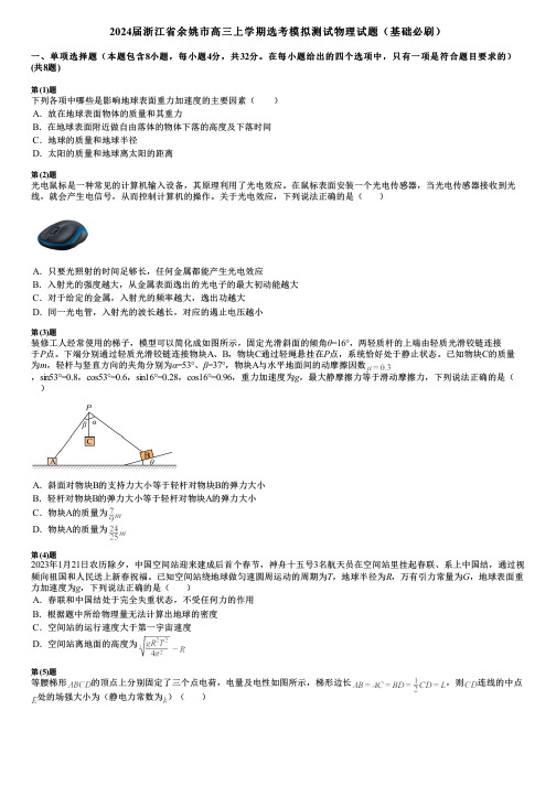 2024届浙江省余姚市高三上学期选考模拟测试物理试题(基础必刷)