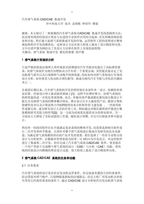 汽车排气系统CADCAE 集成开发