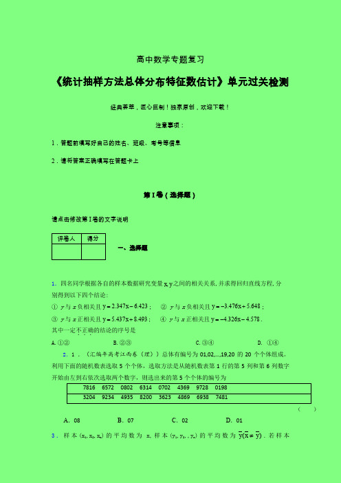 统计抽样方法总体分布特征数估计单元过关检测卷(三)附答案人教版高中数学新高考指导