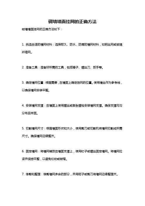 砌墙墙面挂网的正确方法