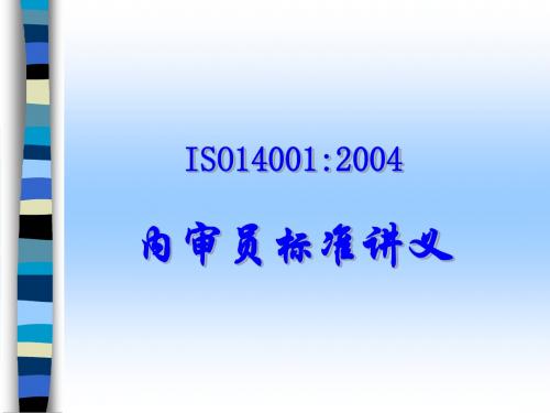 ISO14001标准教材(2004版标准)