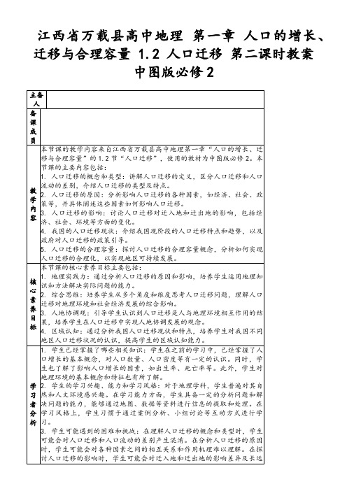 江西省万载县高中地理第一章人口的增长、迁移与合理容量1.2人口迁移第二课时教案中图版必修2