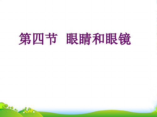 新人教版八年级物理上学期第五章第四节眼睛和眼镜课件(共11张ppt)