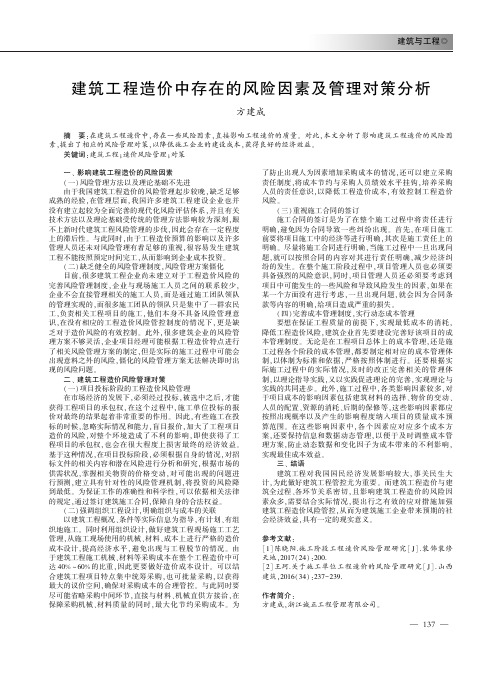 建筑工程造价中存在的风险因素及管理对策分析