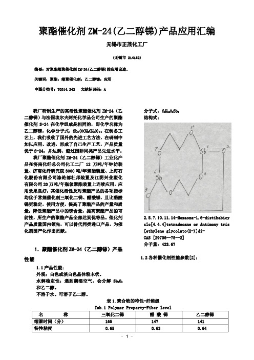 乙二醇锑应用(无锡正茂化工厂)