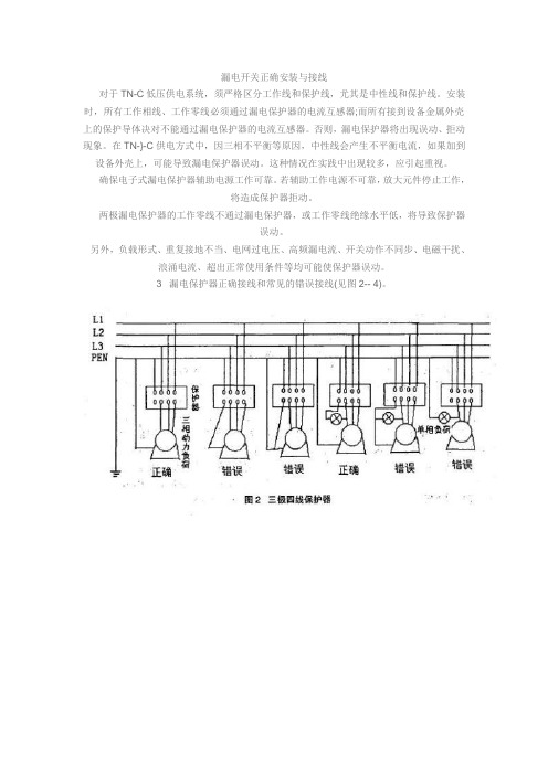 漏电开关正确安装与接线