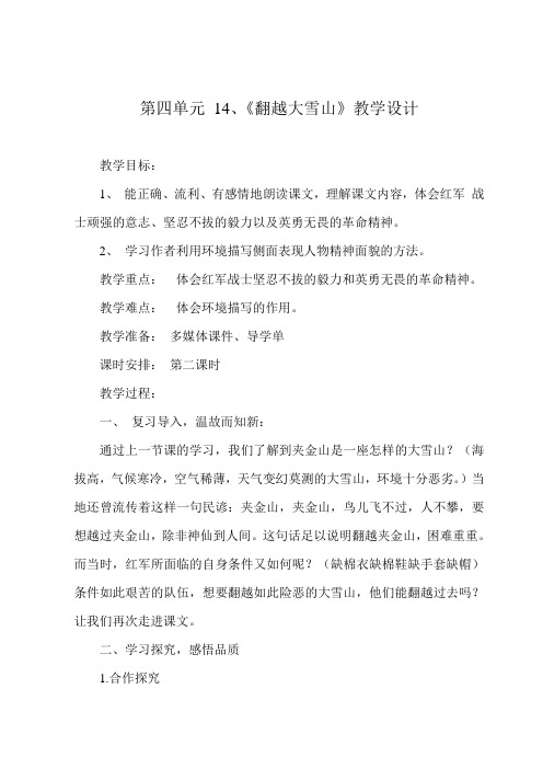 第四单元 14、《翻越大雪山》教学设计