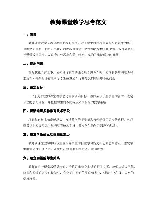 教师课堂教学思考范文